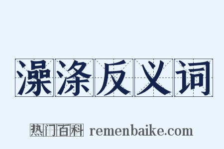 澡涤反义词是什么意思的图片